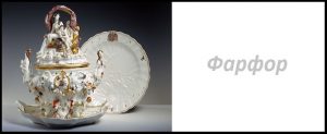 фарфор, статуэтки, бюст, посуда, тарелки, молочник, старинная, антикварная, покупка, продажа, выкуп, скупка,