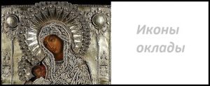 икона, оклад, киот, старинная, антикварная, покупка, продажа, выкуп, скупка,